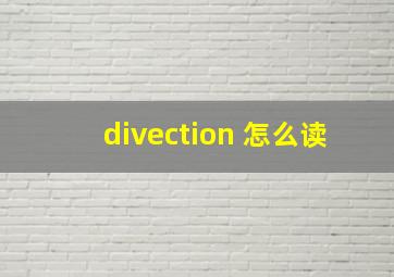 divection 怎么读